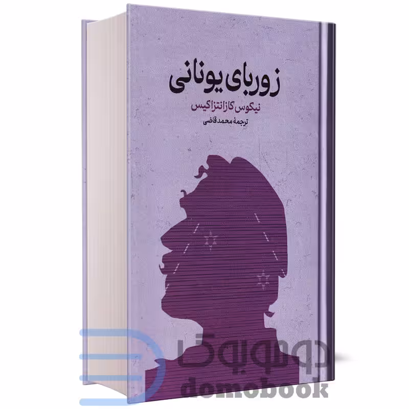 کتاب زوربای یونانی اثر نیکوس کازانتزاکیس انتشارات گستره