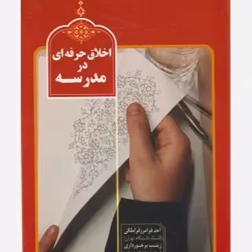 اخلاق حرفه ای در مدرسه فرامرز قراملکی وبرخورداری و موحدی/موسسه فرهنگی1402 کد108184
