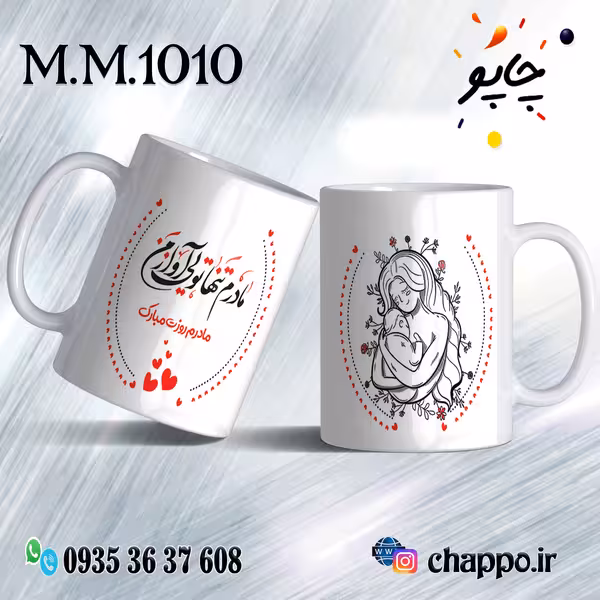 ماگ روز مادر M_M_1010