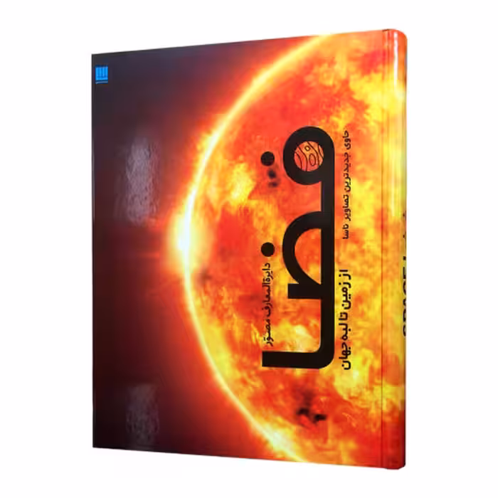 دایره المعارف مصور فضا از زمین تا لبه جهان حاوی جدیدترین تصاویر ناسا نشر سایان (18604)