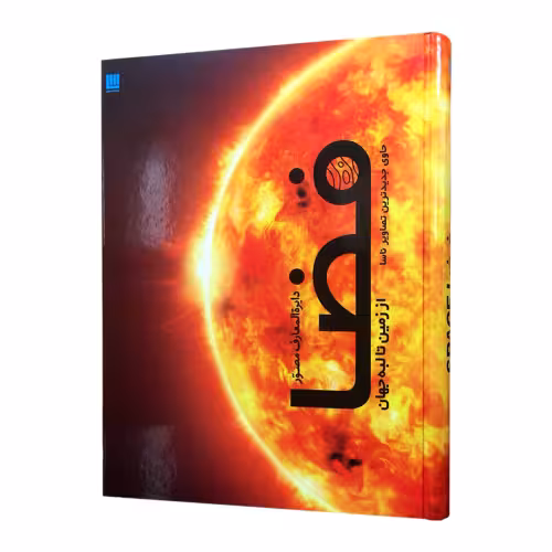 دایره المعارف مصور فضا از زمین تا لبه جهان حاوی جدیدترین تصاویر ناسا نشر سایان (18604)