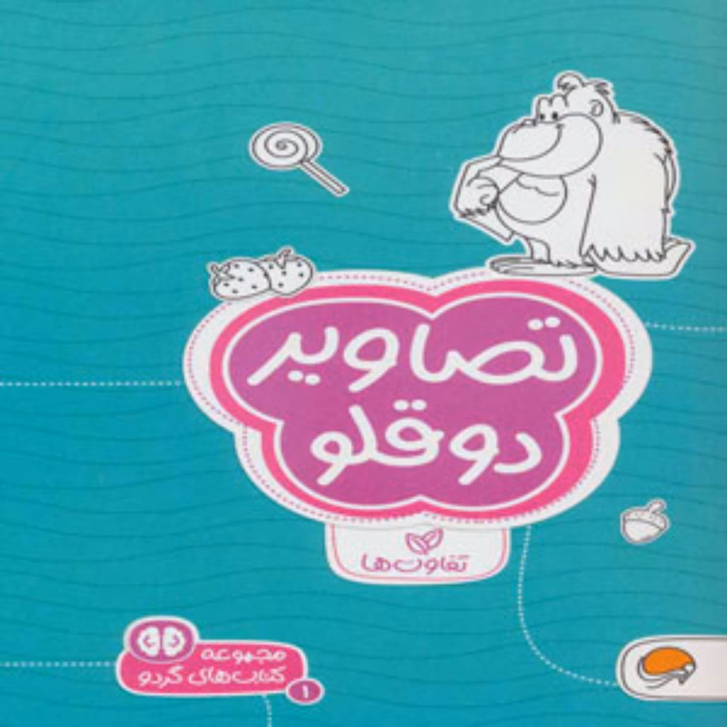 کتاب تصاویر دوقلو