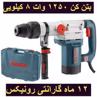 بتن کن برقی 40 میلیمتری 1250 وات 8 کیلویی 10 ژول رونیکس مدل 2741 با کارت گارانتی رونیکس