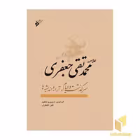 کتاب علامه محمدتقی جعفری سرگذشت و ایام، آراء و اندیشه ها، اثر علی جعفری، نشر دفتر نشر فرهنگ اسلامی