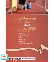 قیمت و خرید کتاب دومیدانی اثر دکتر محمدرضا بیات و بیژن شادمهر و علی کلهر و جواد صغادی و دکتر احمد ابراهیمی عطری | ایده بوک