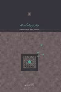 کتاب نردبان شکسته (شرح توصیفی و تحلیلی دفتر اول و دوم مثنوی)