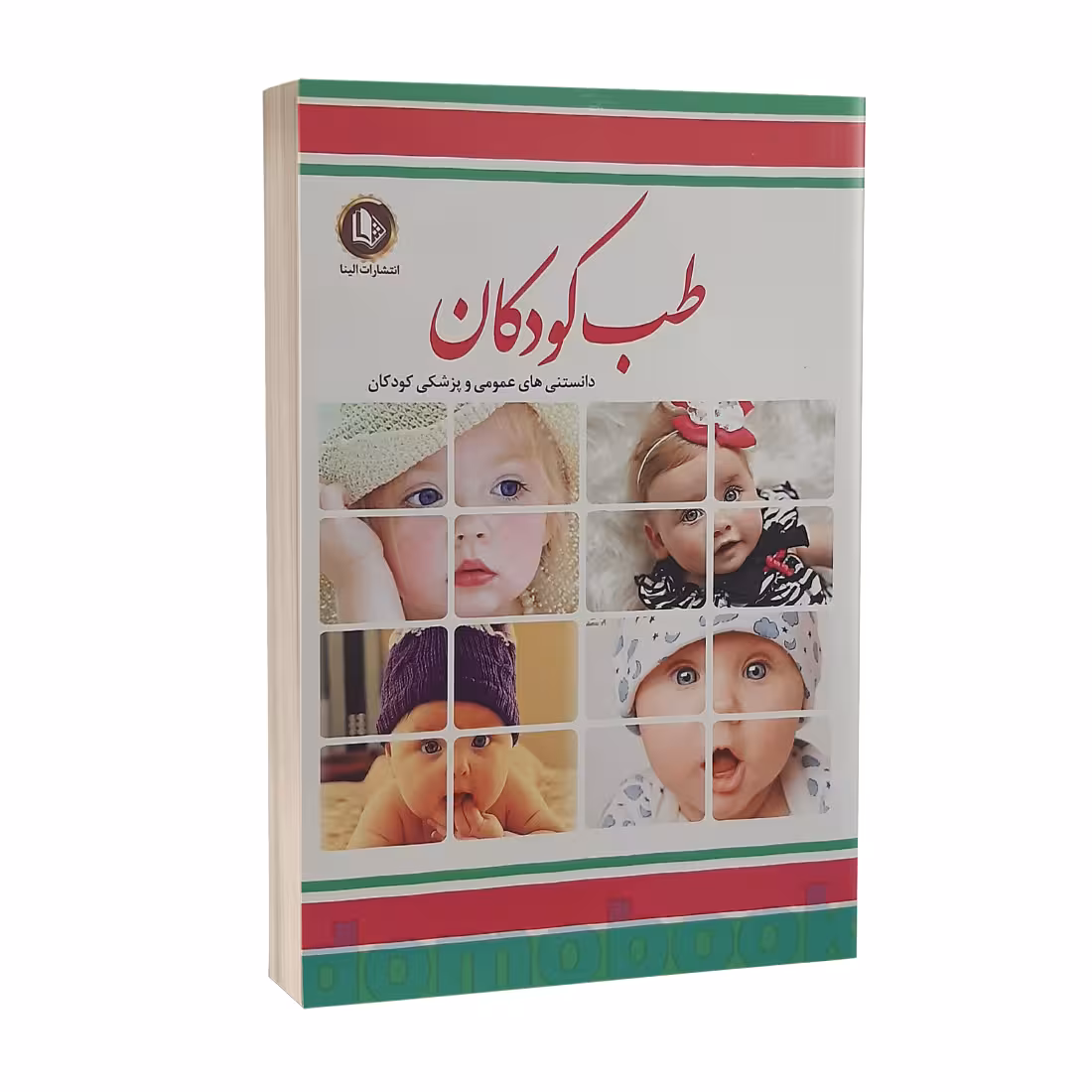 کتاب طب کودکان اثر فرشته مهری انتشارات الینا