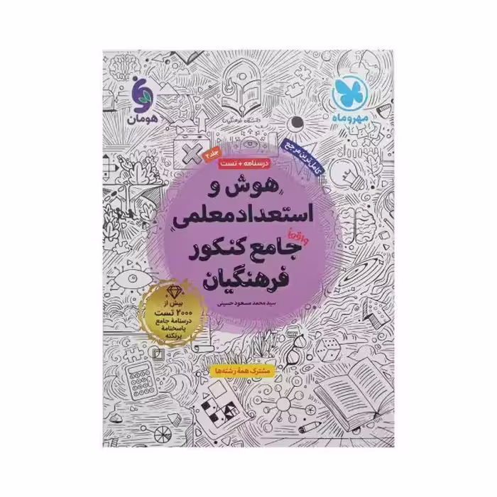 مهروماه هوش و استعداد معلمی جامع کنکور فرهنگیان