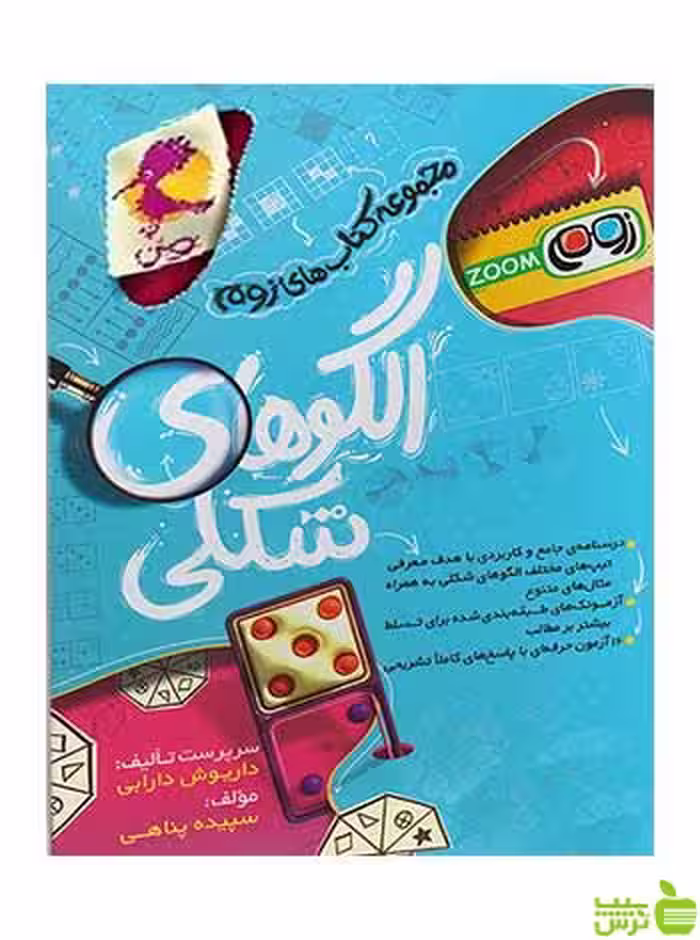 الگوهای شکلی داریوش دارابی پویش اندیشه خوارزمی - سیب ترش - SibTorsh تخفیف ویژه