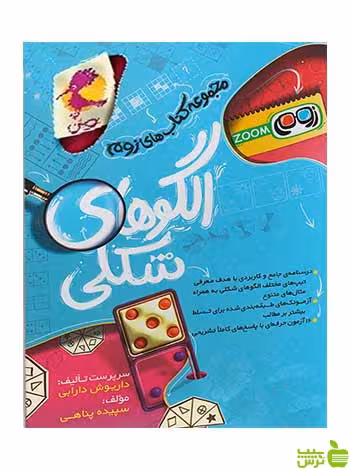 الگوهای شکلی داریوش دارابی پویش اندیشه خوارزمی - سیب ترش - SibTorsh تخفیف ویژه