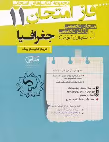 جزوه فاز امتحان جغرافیا یازدهم مشاوران