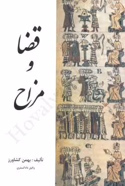 قضا و مزاح