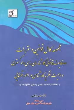 مجموعه کامل قوانین و مقررات و وظایف قانونی کارشناسان رسمی دادگستری و اهمیت نظریه کارشناسی در امور قضایی