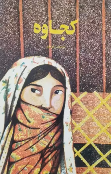 کجاوه | یوسف قوجق