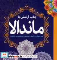 کتاب جذب آرامش با ماندالا