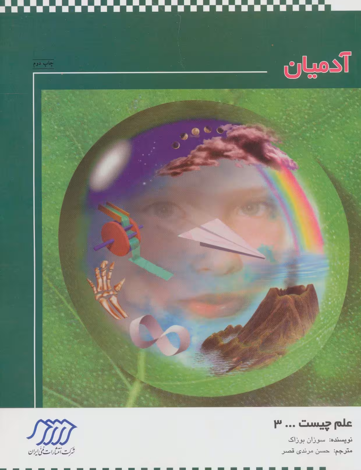 آدمیان (علم چیست 3)