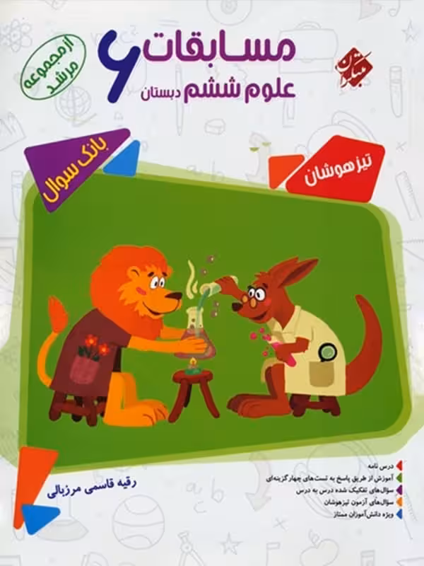 مسابقات علوم ششم مرشد مبتکران