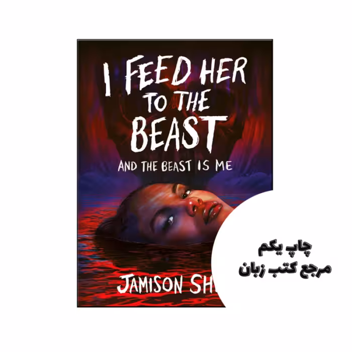 کتاب I Feed Her to the Beast and the Beast Is Me (رمان من او را به جانور می دهم و هیولا من هستم) نویسنده by Jamison Shea