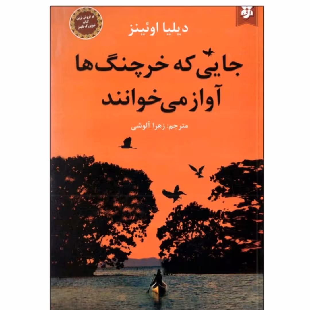 کتاب جایی که خرچنگ ها آواز می خوانند