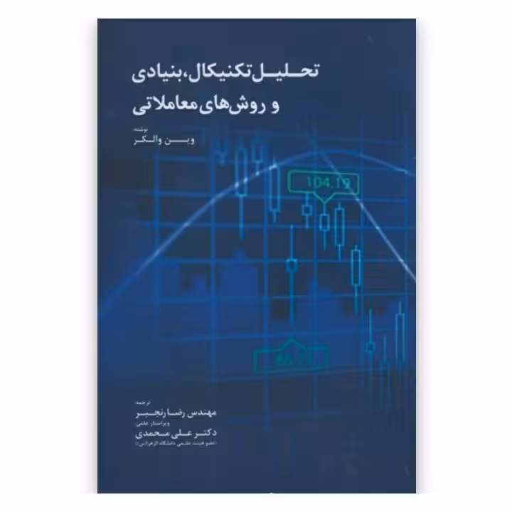 تحلیل تکنیکال،بنیادی و روش های معاملاتی نوشته:وین والکر