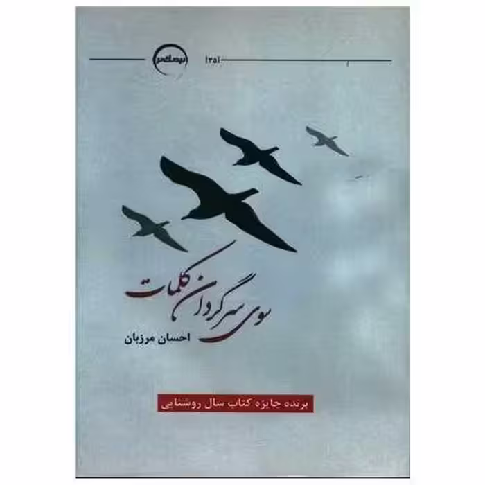 کتاب سوی سرگردان کلمات اثر احسان مرزبان