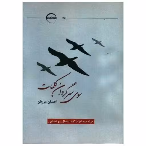 کتاب سوی سرگردان کلمات اثر احسان مرزبان