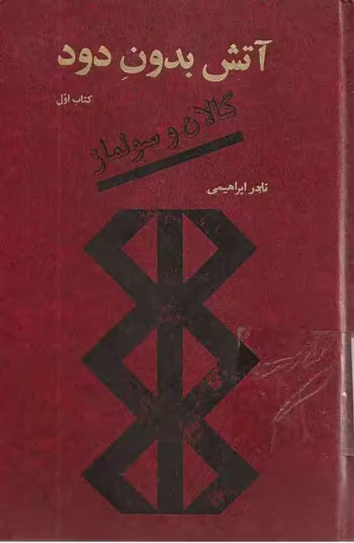 آتش بدون دود جلد اول – نادر ابراهیمی
