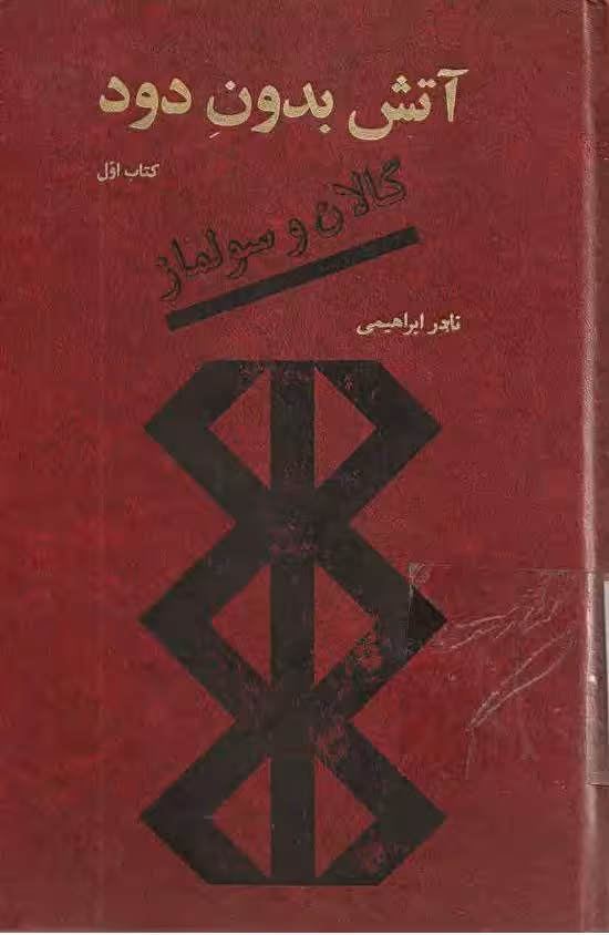 آتش بدون دود جلد اول – نادر ابراهیمی