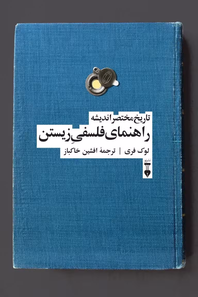 تاریخ مختصر اندیشه ( راهنمای فلسفی زیستن )