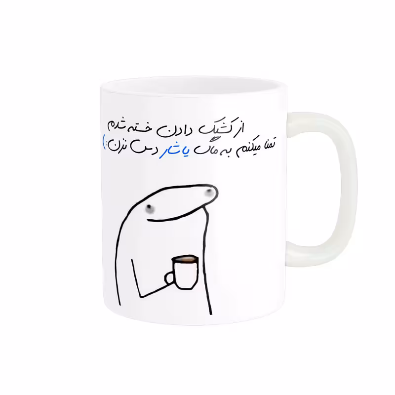 ماگ مدل شخصی یاشار کد 1188