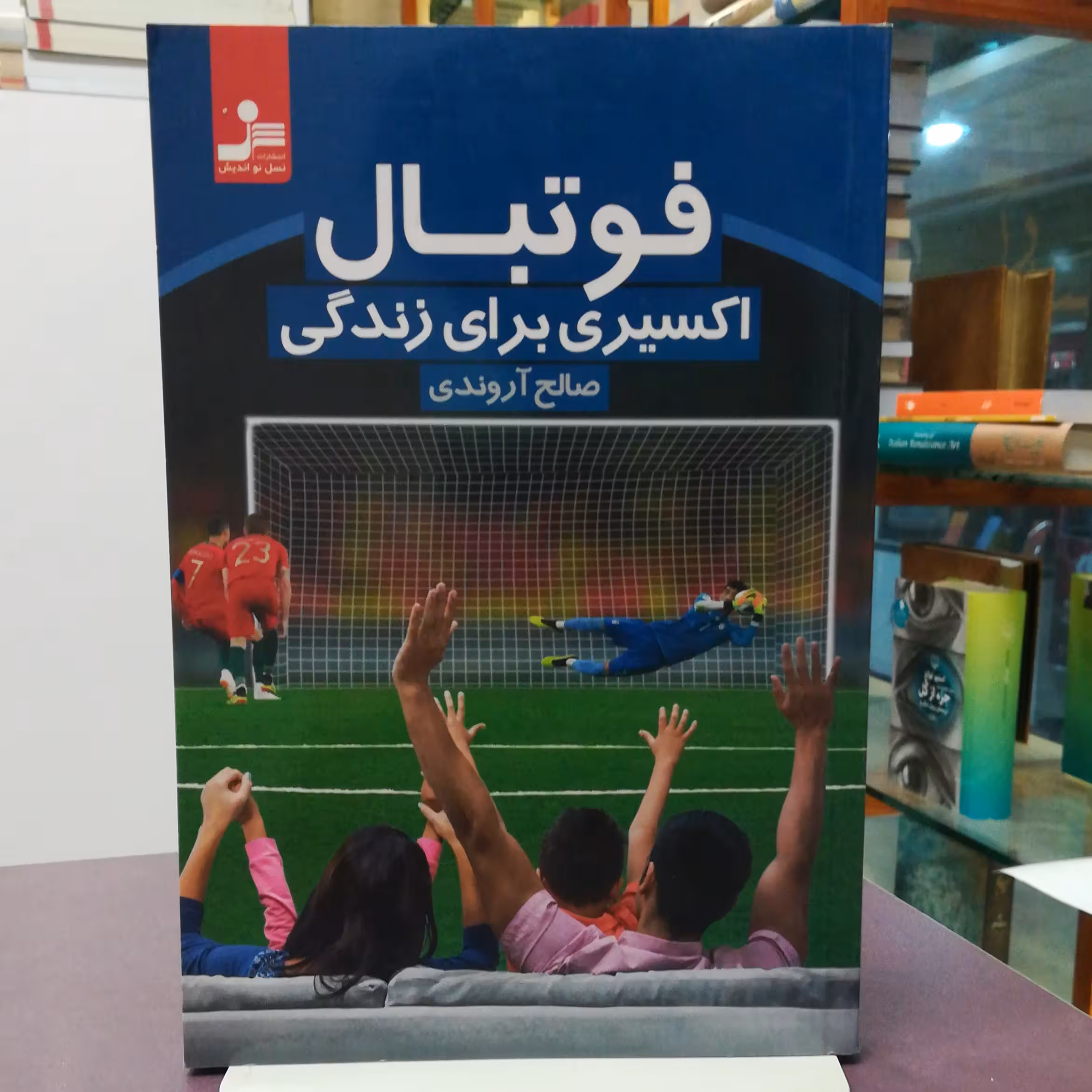 کتاب فوتبال اکسیری برای زندگی / صالح آروندی / نشر نسل نو اندیش 