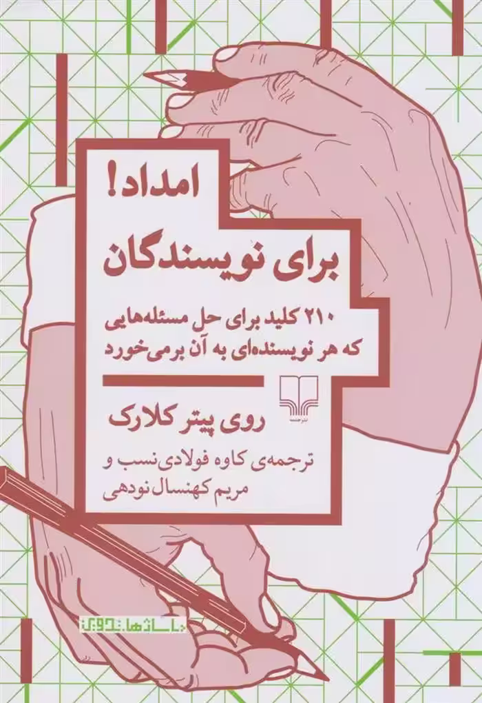 کتاب امداد! برای نویسندگان نشر چشمه