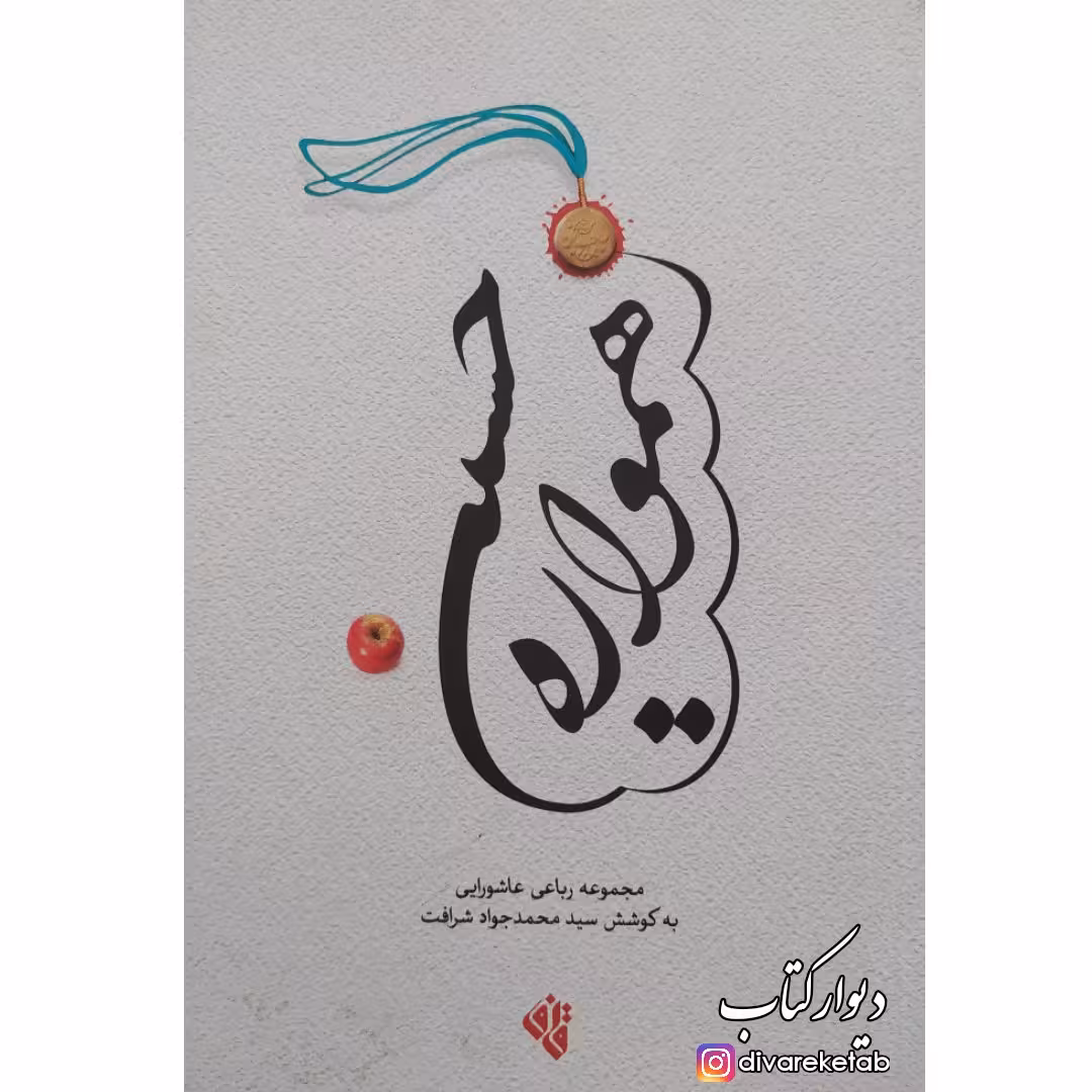 کتاب همواره حسین (ع) (مجموعه رباعی عاشورایی) /شعر آیینی