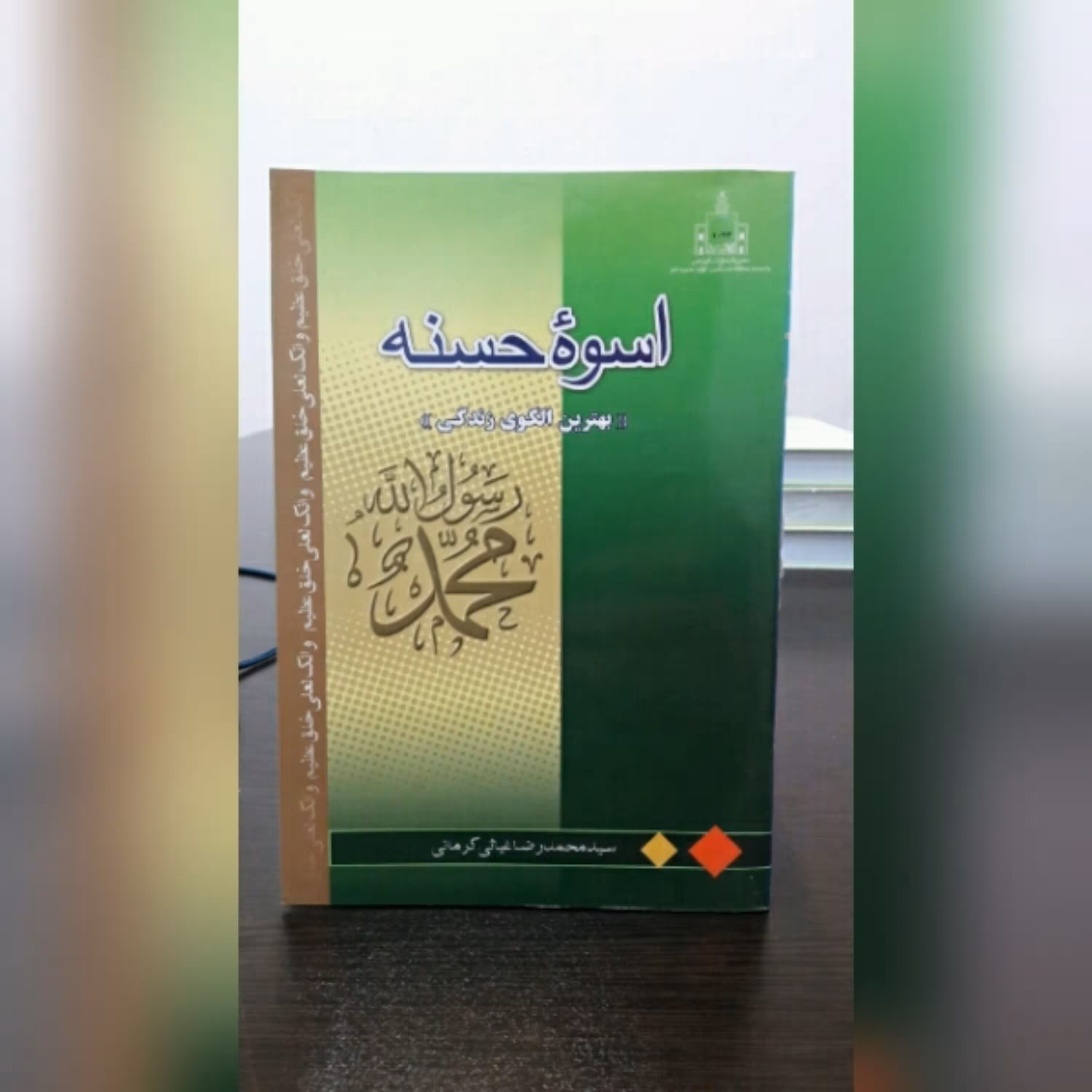 کتاب اسوه حسنه پژوهشی درباره سیره پیامبر اعظم