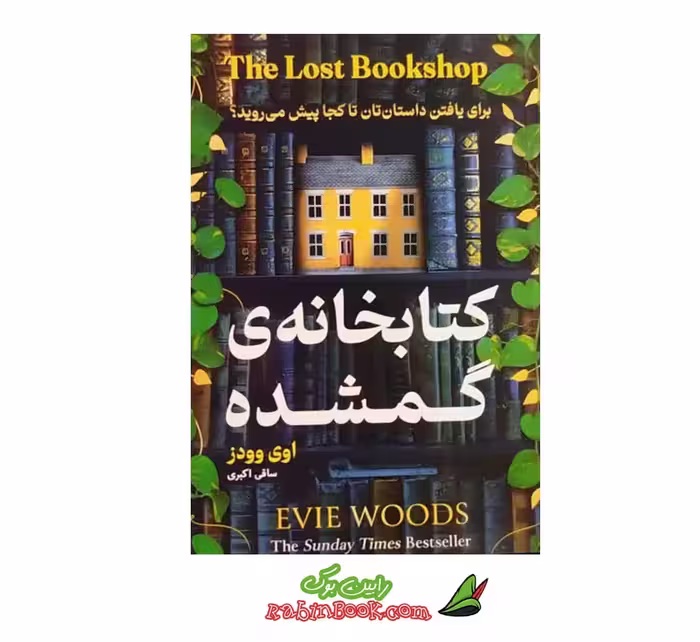 کتاب کتابخانه گمشده | اثر اوی وودز | نشر هرماس