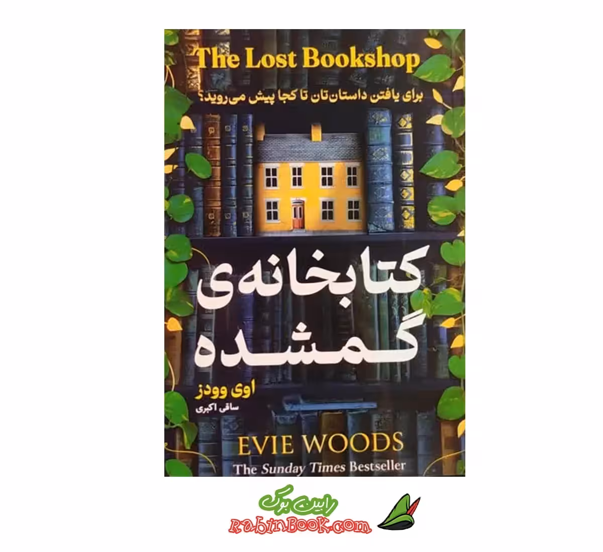 کتاب کتابخانه گمشده | اثر اوی وودز | نشر هرماس