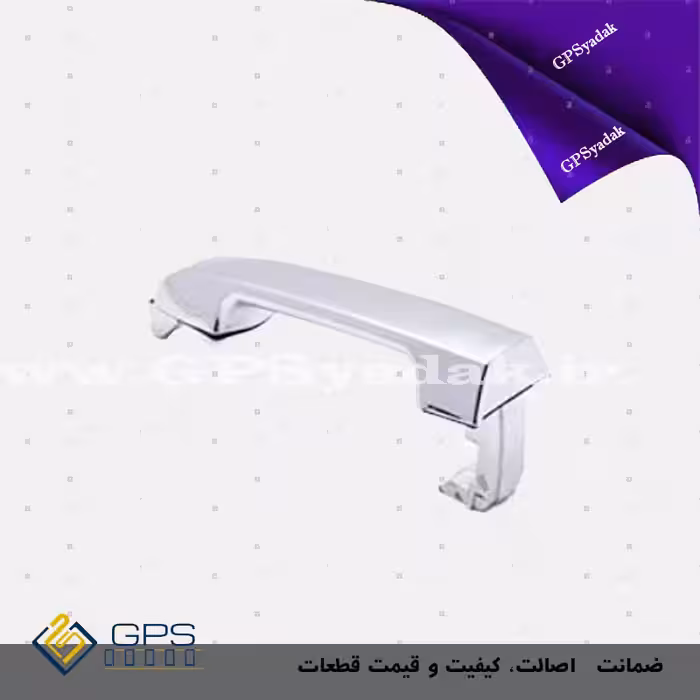 دستگیره درب جلو کیا سراتو TD اصلی