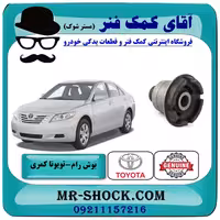 بوش عقب رام زیر موتور تویوتا کمری 2007-2010 برند اصلی تویوتا جنیون با تضمین اصالت