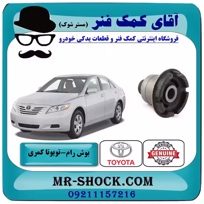 بوش عقب رام زیر موتور تویوتا کمری 2007-2010 برند اصلی تویوتا جنیون با تضمین اصالت