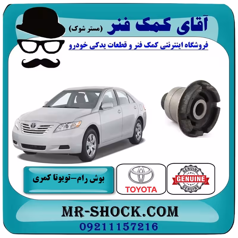 بوش عقب رام زیر موتور تویوتا کمری 2007-2010 برند اصلی تویوتا جنیون با تضمین اصالت