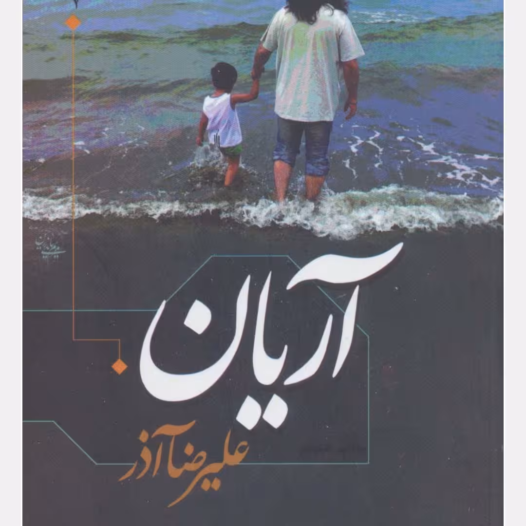 آریان (پازل شعر امروز)

