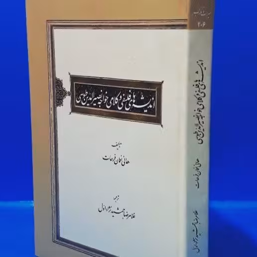 اندیشه های کلامی و فلسفی خواجه نصیرالدین طوسی