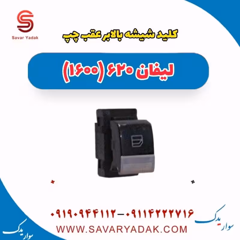کلید شیشه بالابر عقب چپ لیفان 620 موتور 1600