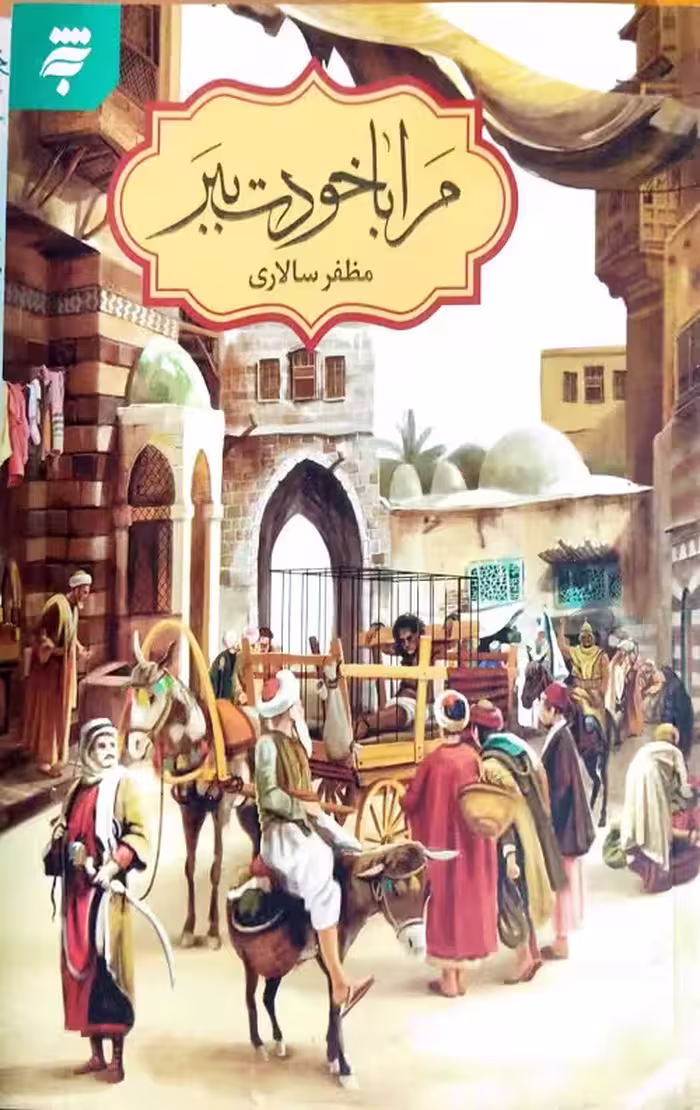 مرا با خودت ببر