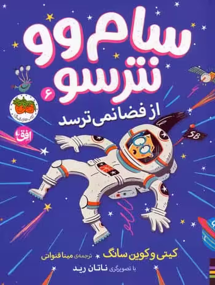 سام وو نترسو از فضا نمی ترسد 6