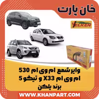 وایر شمع ام وی ام 530 و X33 و تیگو 5 – برند یلکن