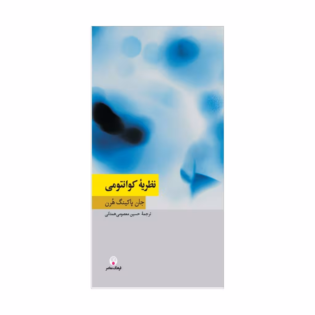 کتاب نظریۀ کوانتومی