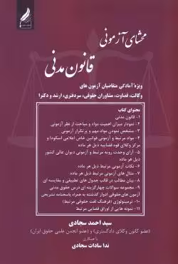 محشای آزمونی قانون مدنی
