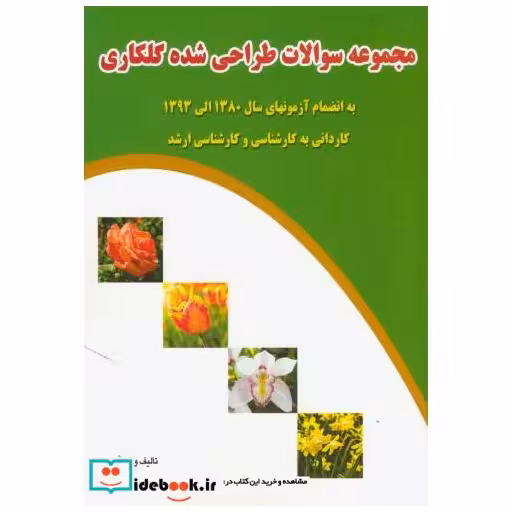 کتاب مجموعه سوالات طراحی شده گلکاری اثر امین جهانیان