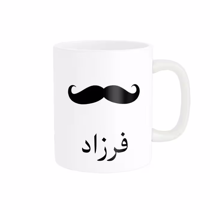 ماگ ناریکو مدل لیوان شخصی طرح اسم فرزاد کد 014338